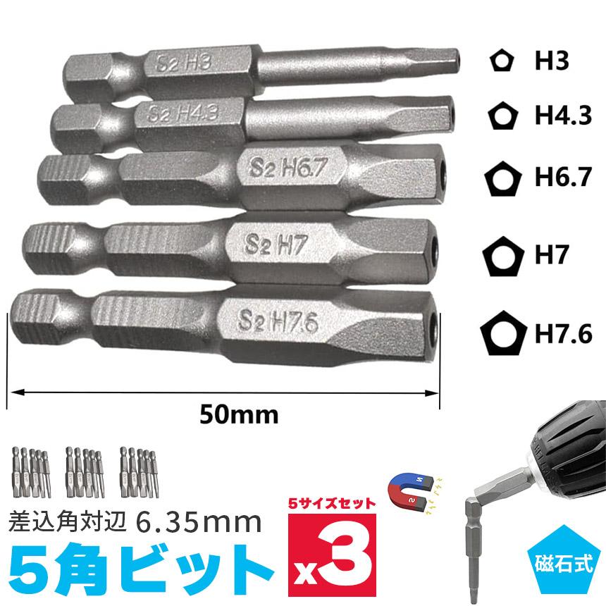 五角軸 3個セットドライバービット 5ピース 6.35mm 5サイズ入り 磁気