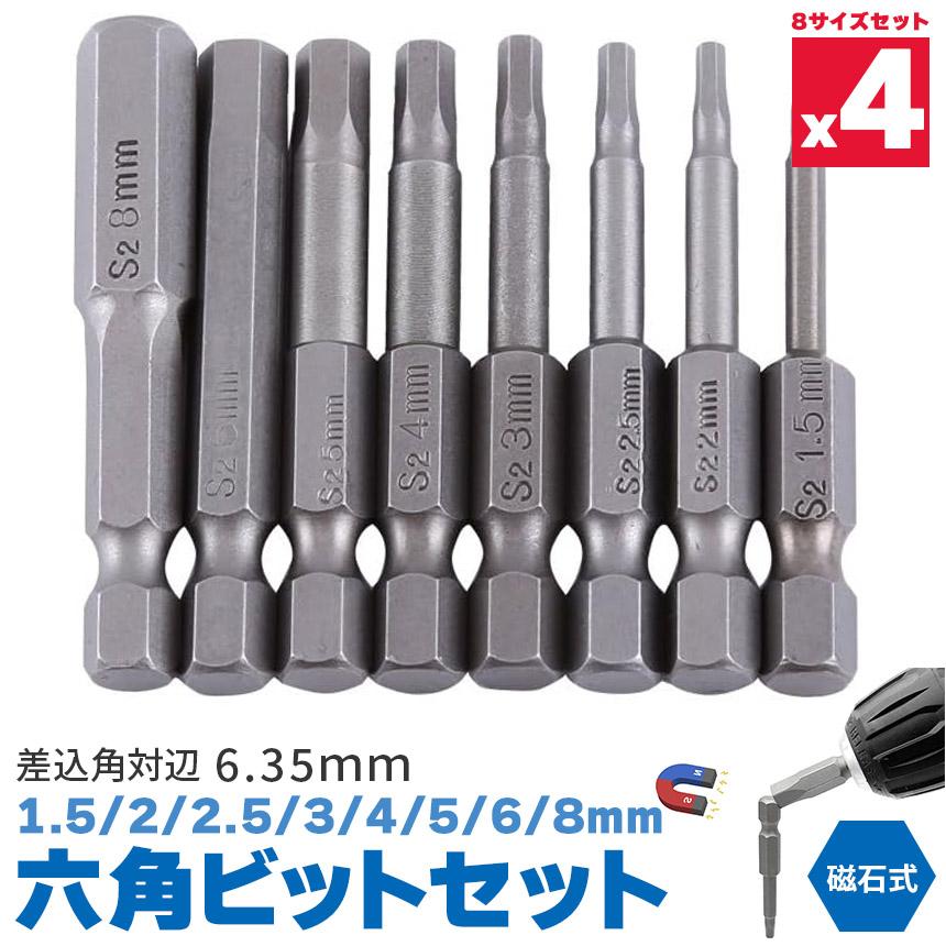 六角ビット 4個セット 8ピース 6.35mm 8サイズ入り ドライバービット 8