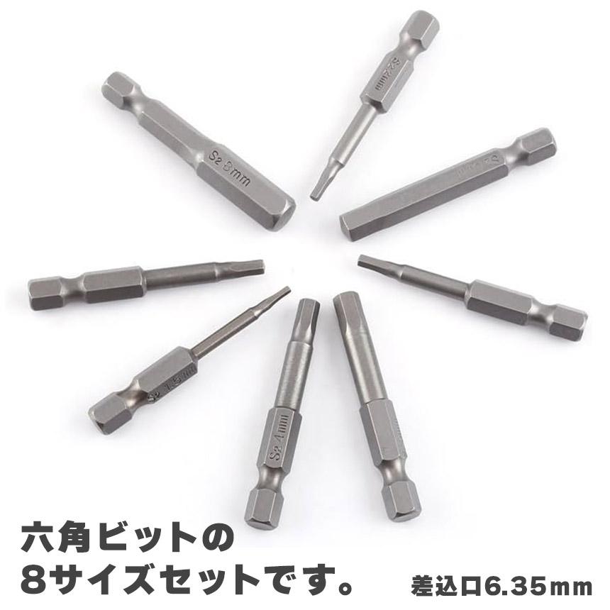 六角ビット 4個セット 8ピース 6.35mm 8サイズ入り ドライバービット 8