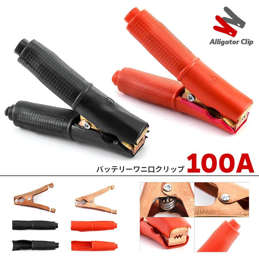 バッテリークリップ ワニ口 100A ワニ口クリップ 赤 黒 1セット