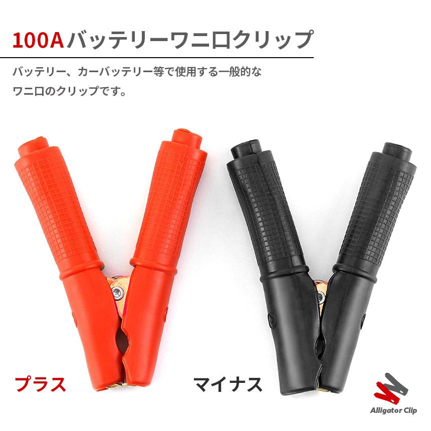 バッテリークリップ ワニ口 100A ワニ口クリップ 赤 黒 3セット