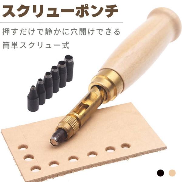 穴あけパンチ 回転式 スクリュー 穴あけポンチ 革ポンチ セットあります 打音無し 静か 簡単 2カラー ベルト 丸穴6サイズ 穴開け ベルトポンチ の商品画像