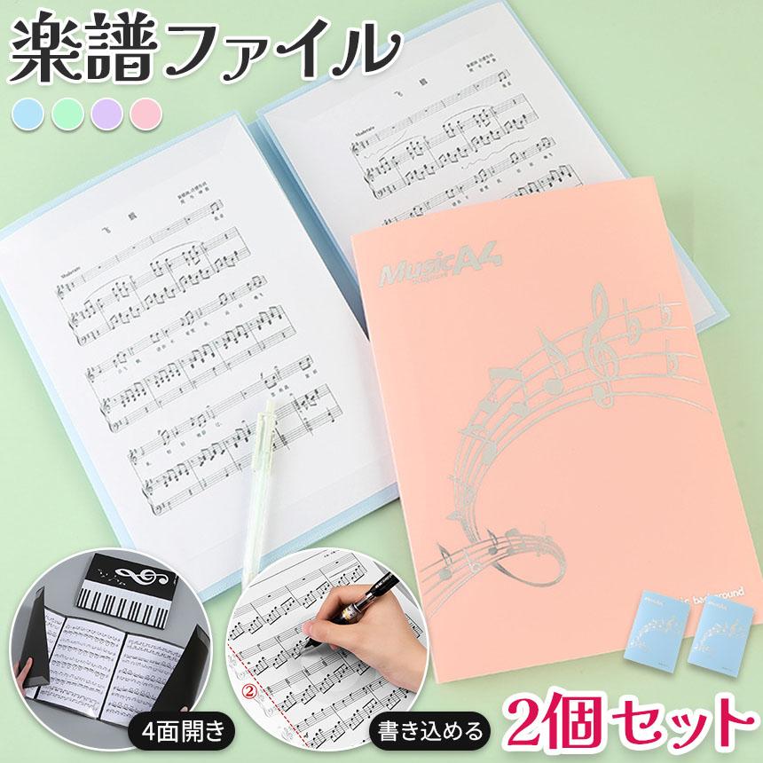 楽譜ファイル 楽譜 ファイル 2個セット 書き込める 見開き4面 4色