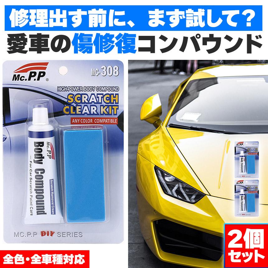 コンパウンド 車 キズ消し 15g 2個セット スポンジ付き 全車種全色対応