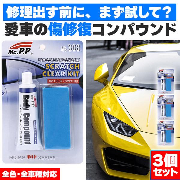 コンパウンド 車 キズ消し 15g 3個セット スポンジ付き 全車種全色対応