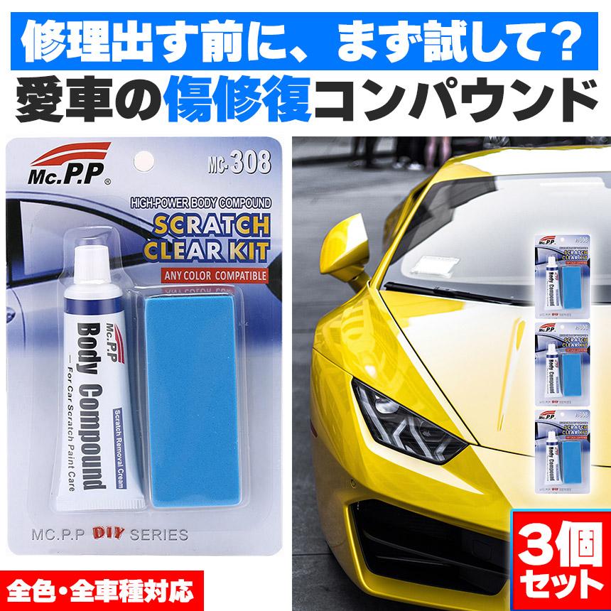 コンパウンド 車 キズ消し 15g 3個セット スポンジ付き 全車種全色対応