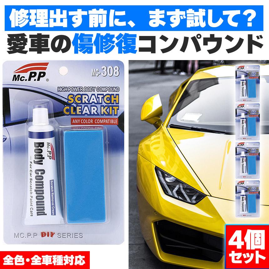 コンパウンド 車 キズ消し 15g 4個セット スポンジ付き 全車種全色対応