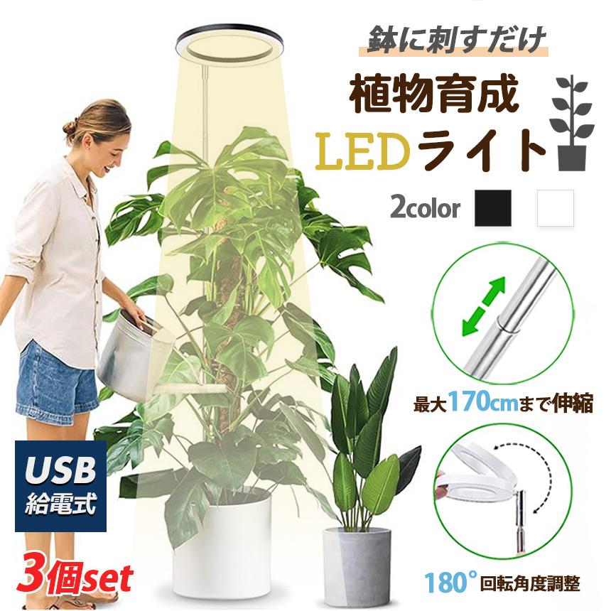 植物育成ライト LED タイマー 3個セット 植物育成LED 観葉植物育成