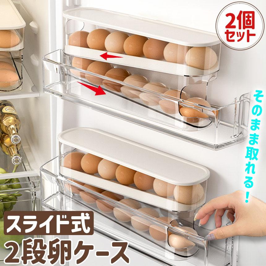 卵ケース 自動スライド式卵ケース 2個セット 卵 ケース 2段 玉子 玉子