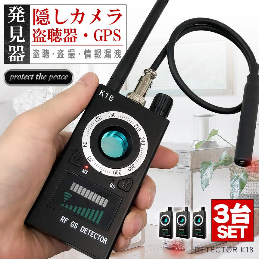 隠しカメラ 盗聴器 発見器 3個セット GPS 探知機 盗聴 盗撮 電波