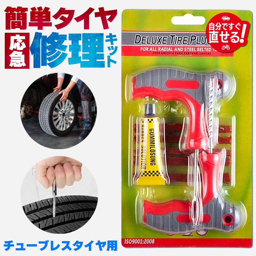 パンク修理キット タイヤ修理 バイク 車 パンク応急修理キット バイク