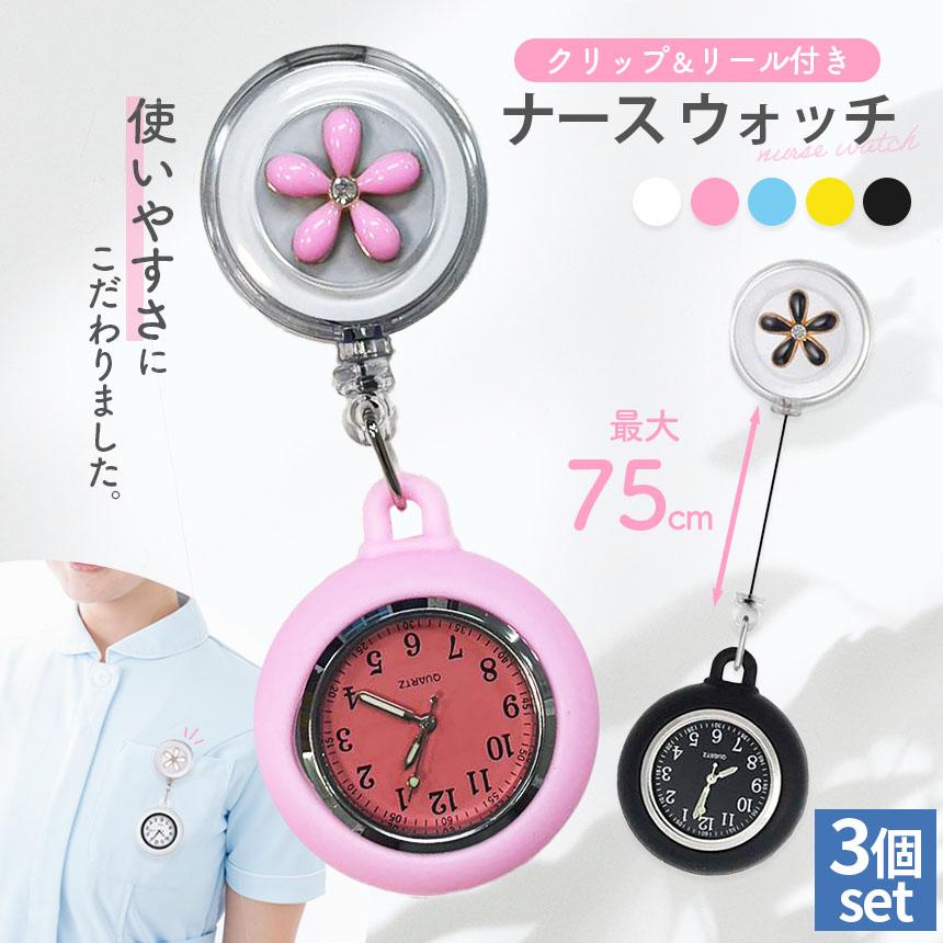 懐中時計 看護師 ナース 3個セット 時計 ウォッチ 逆さ 反転 文字盤