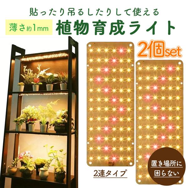 LED植物育成ライト 植物育成ライト 2連 4枚 薄型 板状 板 パネル 5段階