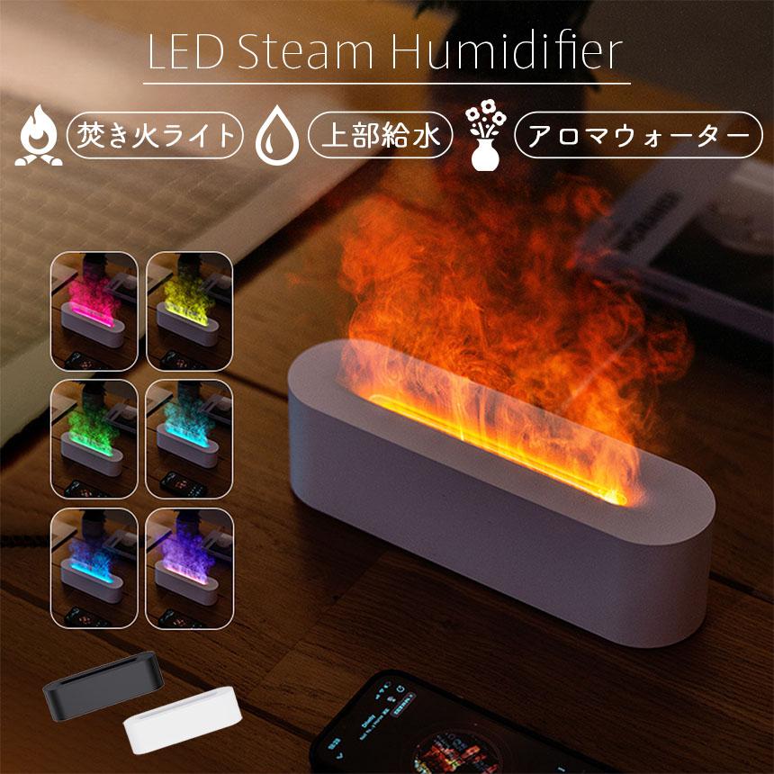 爆買 加湿器 焚き火 上部給水 LEDライト タイマー 卓上 アロマ