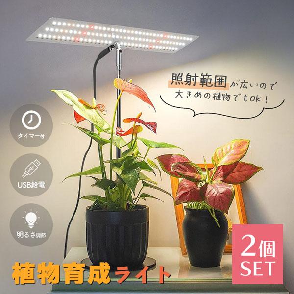 台座付き植物育成ライト 2個セット 3モード 10段階 調光 LED 植物