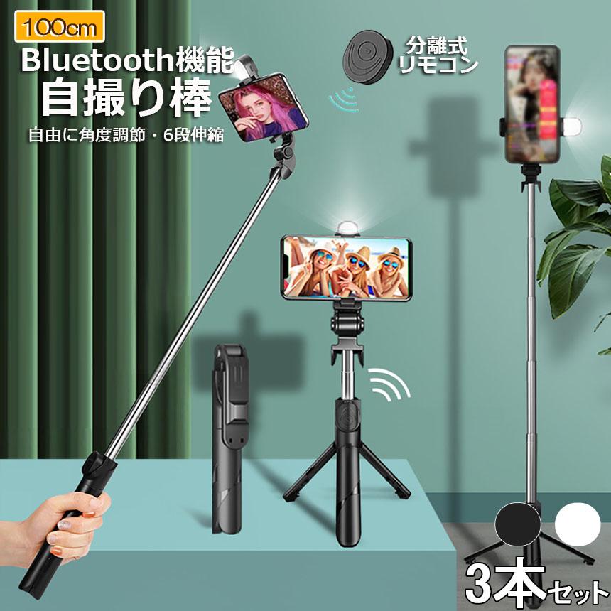 自撮り棒 セルカ棒 3個セット 三脚付き じどり棒 Bluetooth 100cm