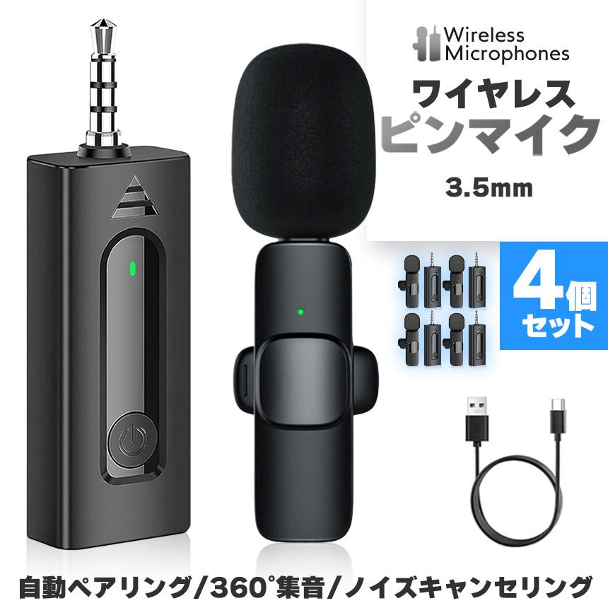 ワイヤレスマイク ピンマイク 4個セット 3.5mm端子 AUX 簡単接続 設定