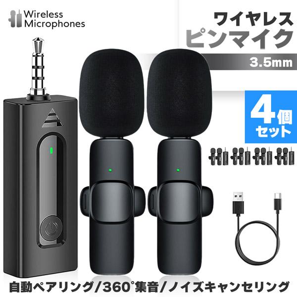 ワイヤレスマイク ピンマイク 4個セット 3.5mm端子 マイク2個 AUX 簡単