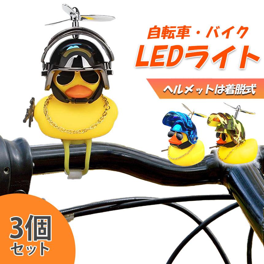 自転車ライト 3個セット 黄色 アヒル 可愛い 自転車 ベル プロペラ