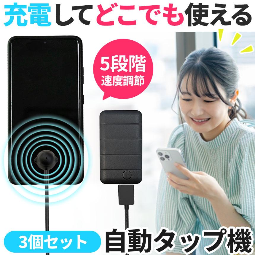 充電できる 自動タップ機 3個セット スマホ 連打 自動 タップ 自動 