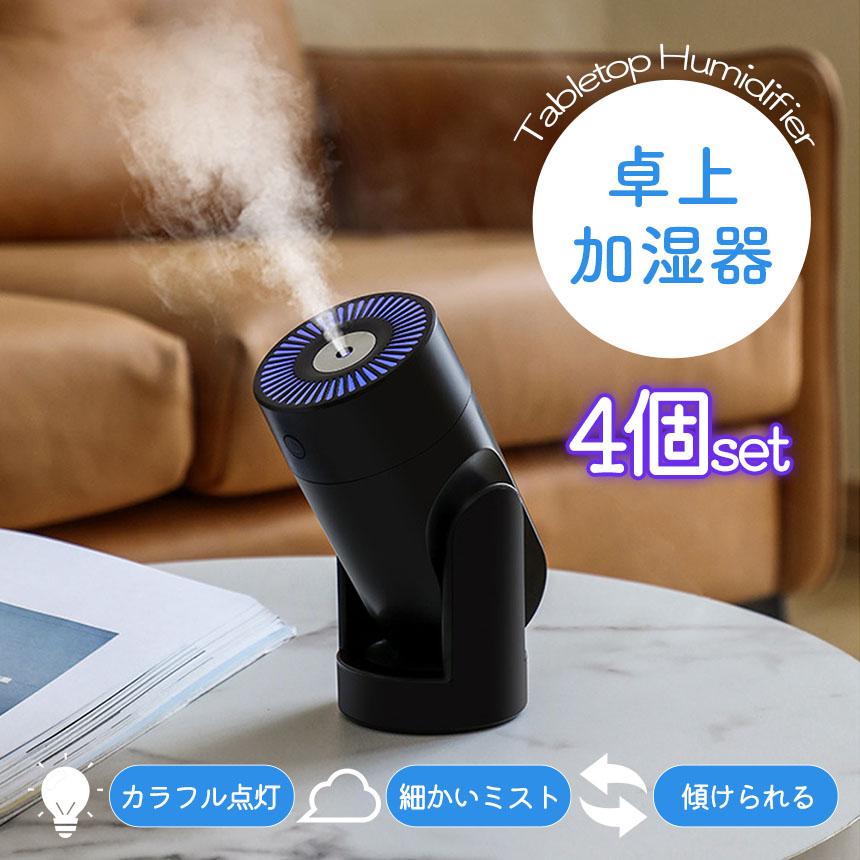 加湿器 上部給水 4個セット LEDライト 卓上 車 コンパクト 小型 アロマ 