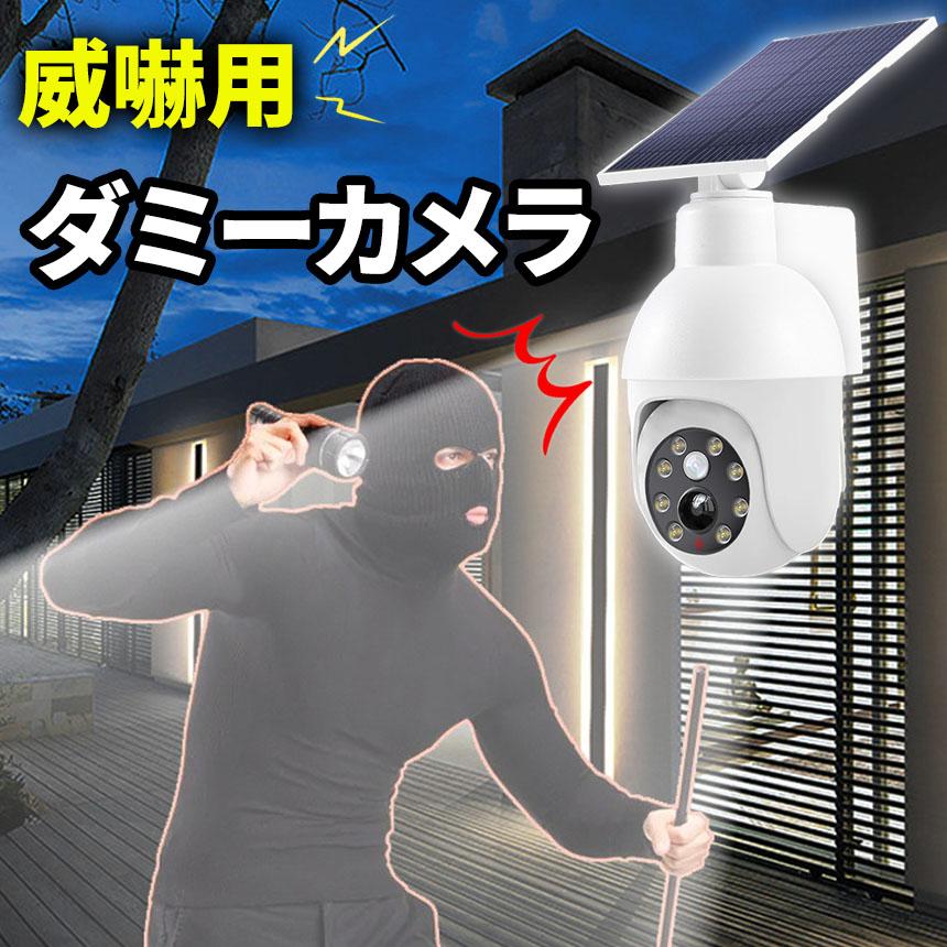 ダミーカメラ 防犯 防犯グッズ 屋内 屋外 監視カメラ ダミー 防犯