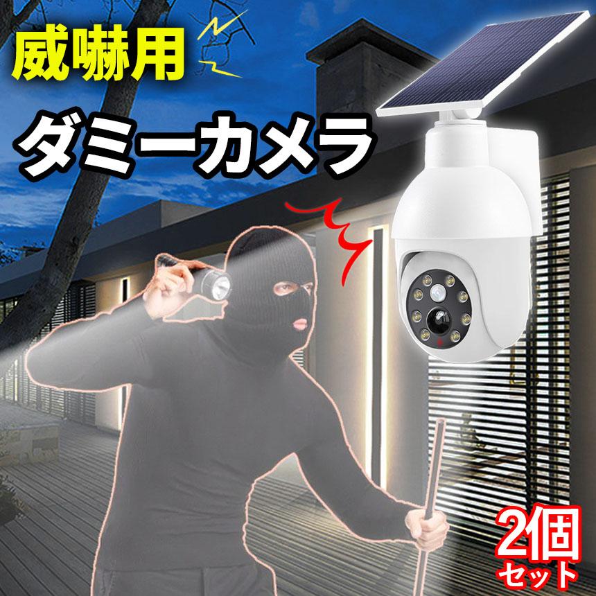 ダミーカメラ 防犯 防犯グッズ 2個セット 屋内 屋外 監視カメラ ダミー