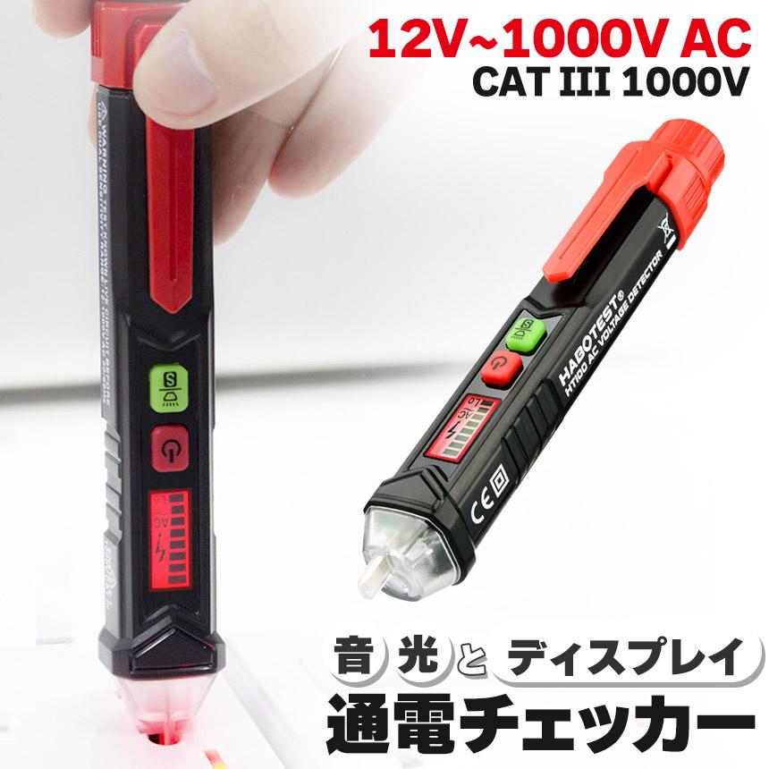 非接触型 AC検電器コンセント 通電テスター 100V対応【新品の半額以下】 検電器 通電テスター 非接触低電圧テスターペン AC12V-1000V 感度切替
