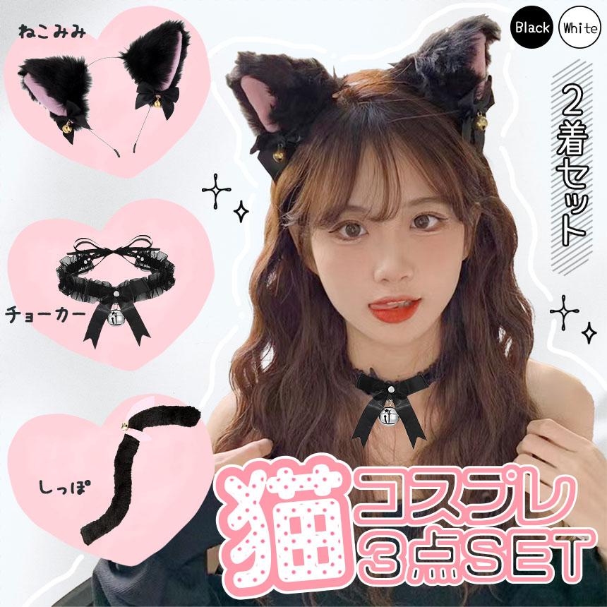 白・黒選べる コスプレ 6点セット 衣装 猫 大人 子ども ハロウィン