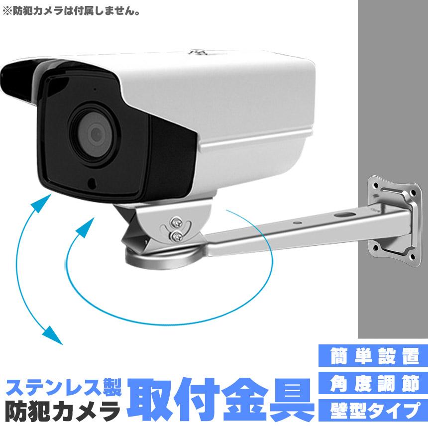 防犯カメラ 取付金具 壁型 ブラケット ステンレス 304 ステンレス