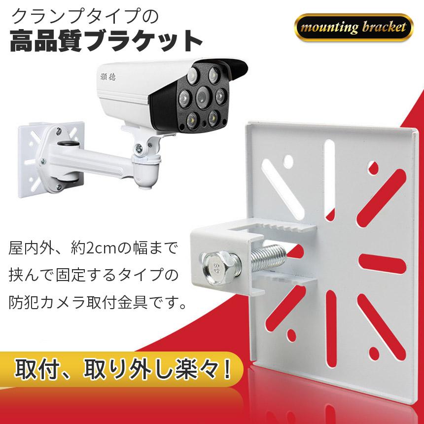 防犯カメラ 取付金具 ブラケット クランプ スタンド ハウジング 穴開け