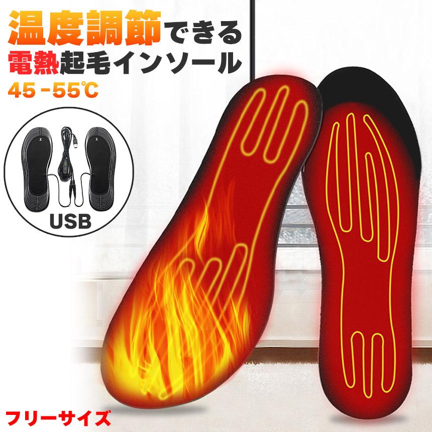 電熱インソール 中敷き 1足セット ヒートインソール USB加熱式