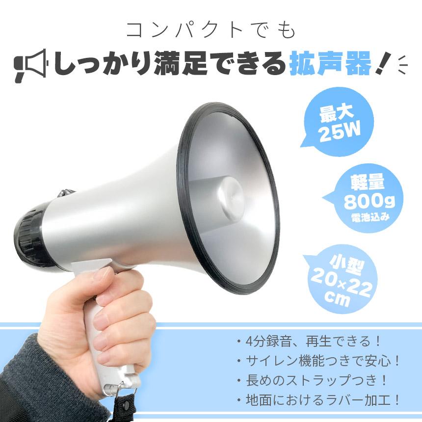 メガホン 拡声器 録音 再生 機能付き 25W サイレン コンパクト 電池式