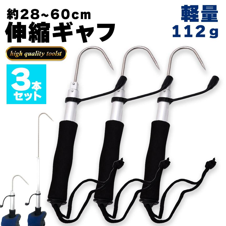 ギャフ 3本セット 伸縮式 28〜60cm テレスコ仕様 釣り用ギャフ 釣り具