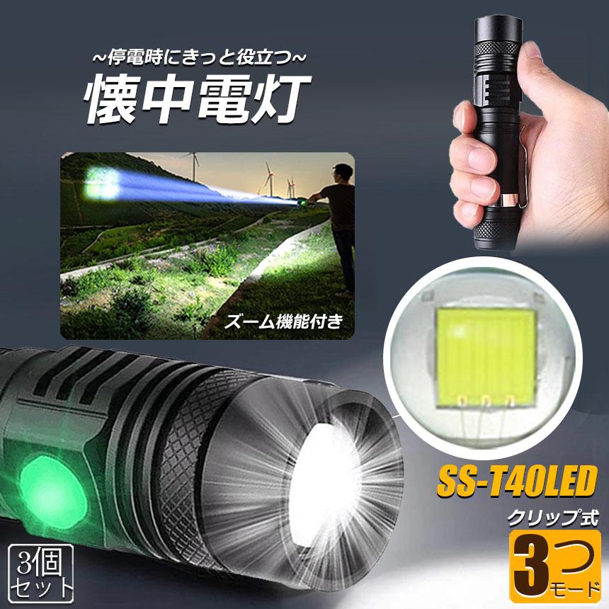 懐中電灯 3個セット ledライト ズーム機能 3モード調光 SS-T40LED 