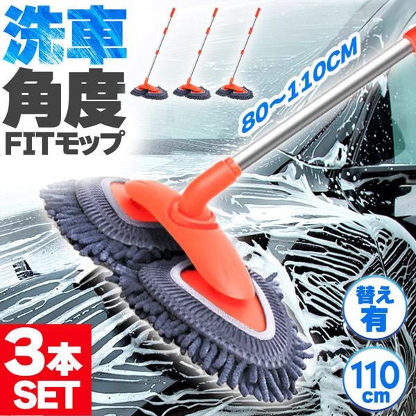洗車モップ 3個セット 伸縮 角度 洗車ブラシ 柄付き 幅広 80~110cm
