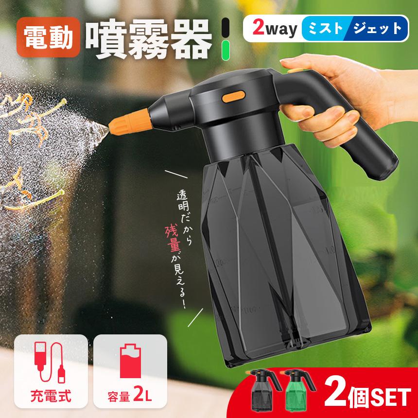 爆買 噴霧器 充電式 電動噴霧器 充電式噴霧器 2個セット 電動 除草剤