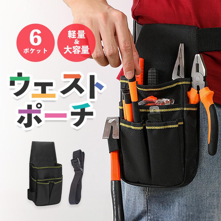 ウエストポーチ ツールバッグ 工具入れ ポケット 工具 腰袋 多機能