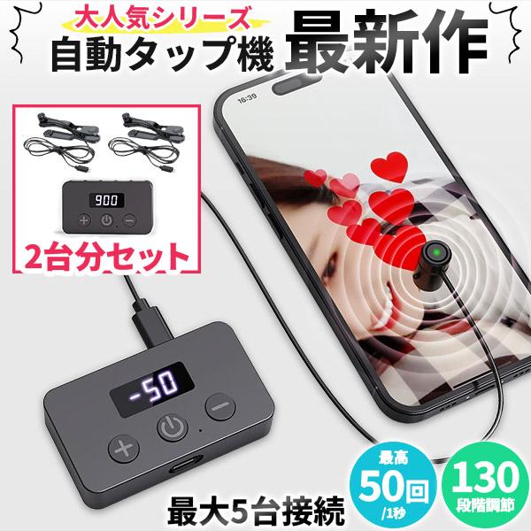 高速連打 自動タップ機 2台分セット スマホ 連打 自動 タップ 自動