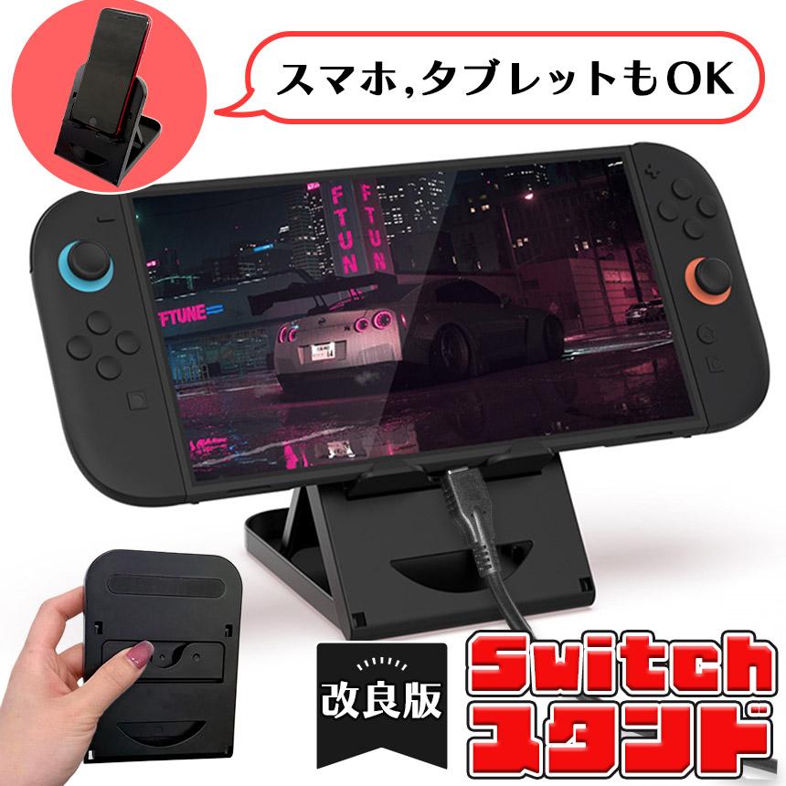 最新版 Switch スマホ タブレット スタンド 折りたたみ ゲーム Switch