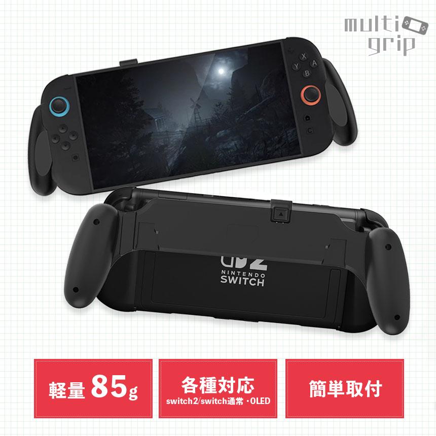 Nintendo Switch2 グリップカバー グリップ 各種対応 マルチグリップ