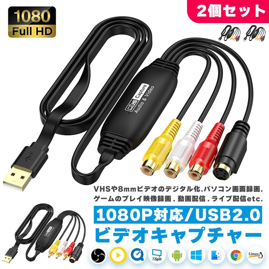 USB VideoCaptureとオスオスケーブルのセット ビデオキャプチャ USB2.0接続 選べる 2個セット オス メス