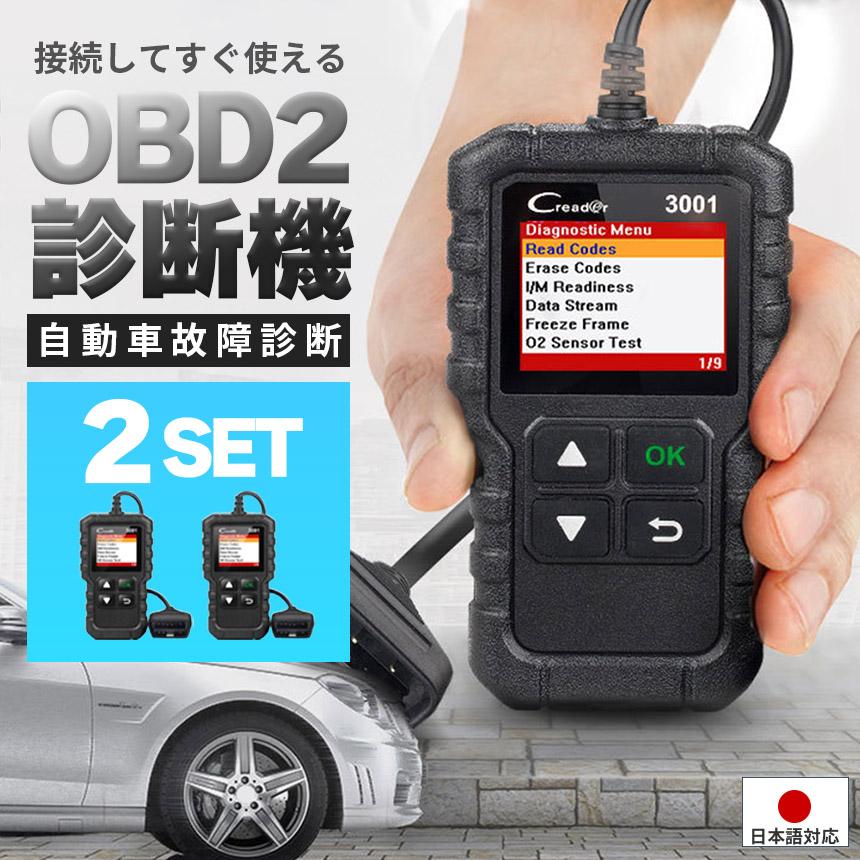 爆買 OBD2 故障診断機 車 日本語対応 2個セット スキャンツール 有線