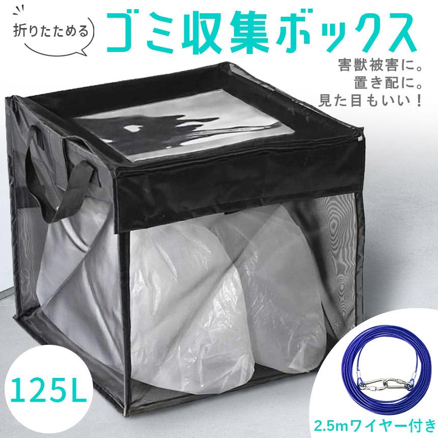 ゴミ収集ボックス 125L ワイヤー付き 置き配ボックス 折りたたみゴミ収集ボックス ゴミネット カラスよけ 収集庫 超軽量 戸別回収カラスの画像