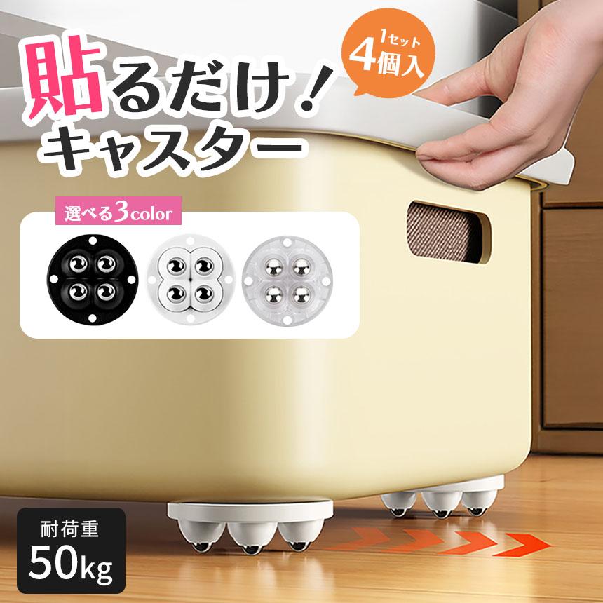 貼るだけキャスター キャスター 1セット 4個入り貼るだけ ボール