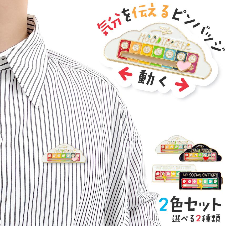 爆買 ピンバッジ ブローチ 白黒セット 選べる2種類 かわいい 安全ピン
