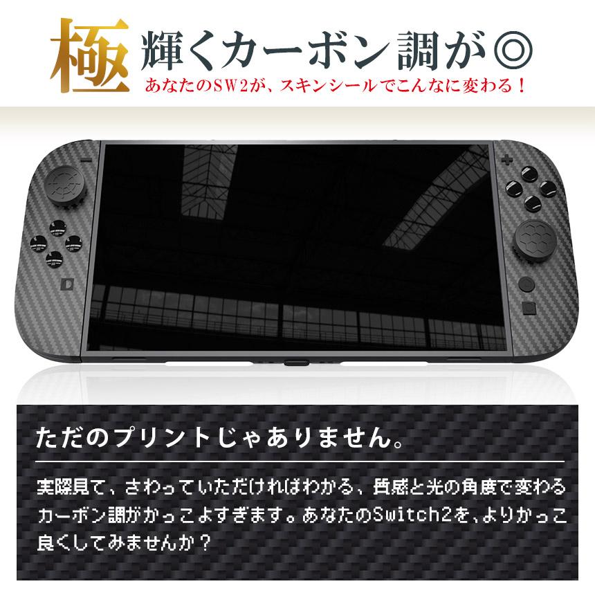 Switch2 9H カーボン調 保護シールキット 1箱13点入り 任天堂 nintendo