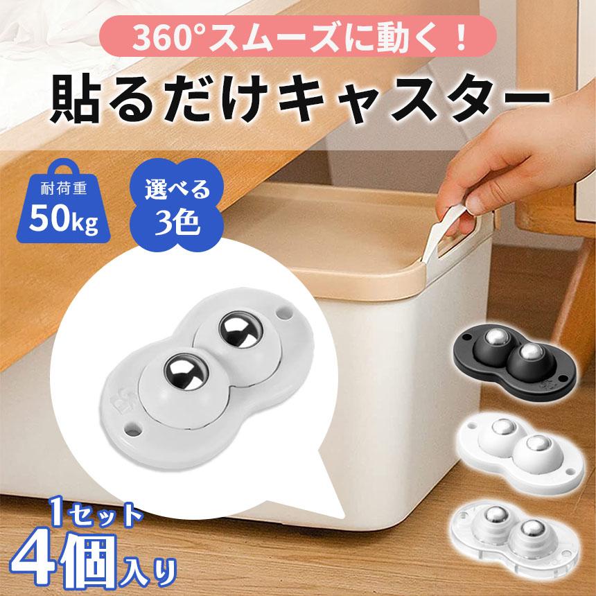 貼るだけキャスター キャスター 1セット 4個入り 貼るだけ ボール