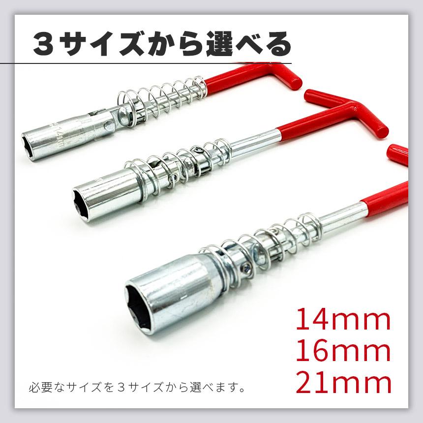 爆買 3本セットプラグレンチ ユニバーサル式 T型 14mm 16mm 21mm