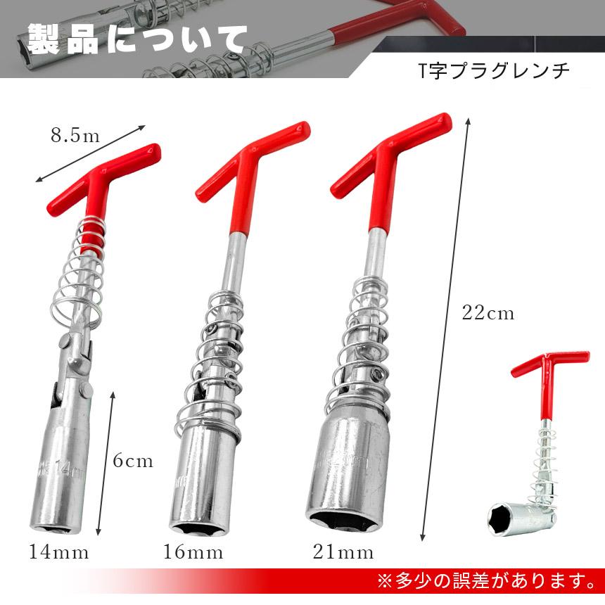 3本セットプラグレンチ ユニバーサル式 T型 14mm 16mm 21mm プラグ